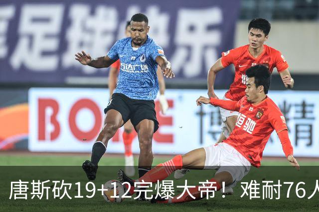 唐斯砍19+12完爆大帝！难耐76人球星太多，马克西28分，詹皇14+9