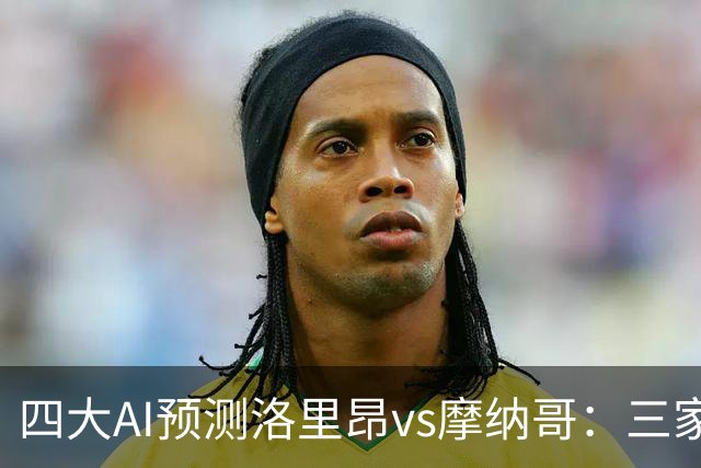 四大AI预测洛里昂vs摩纳哥：三家看好客胜，DeepSeek倾向平局