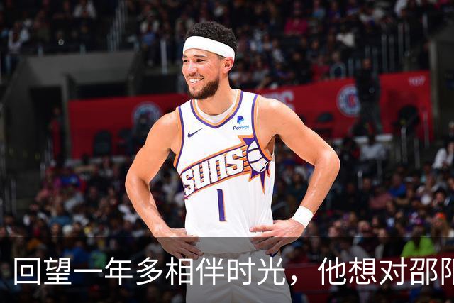 回望一年多相伴时光，他想对邵阳队说……