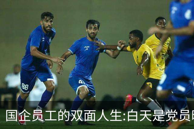 国企员工的双面人生:白天是党员晚上是满独
