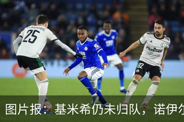 图片报：基米希仍未归队，诺伊尔也缺席合练而是在独自恢复治疗