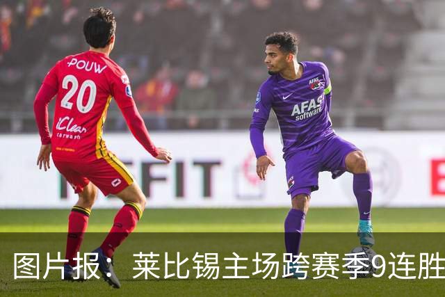 图片报：莱比锡主场跨赛季9连胜，客场0胜垫底