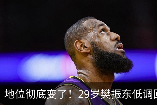 地位彻底变了！29岁樊振东低调回国仅24小时,再次官宣新身份！国乒2大信号藏不住了！球迷：终于等到这一天