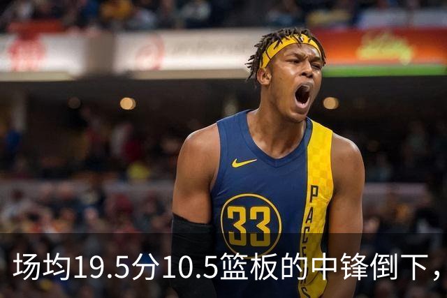 场均19.5分10.5篮板的中锋倒下，活塞至少缺他两周