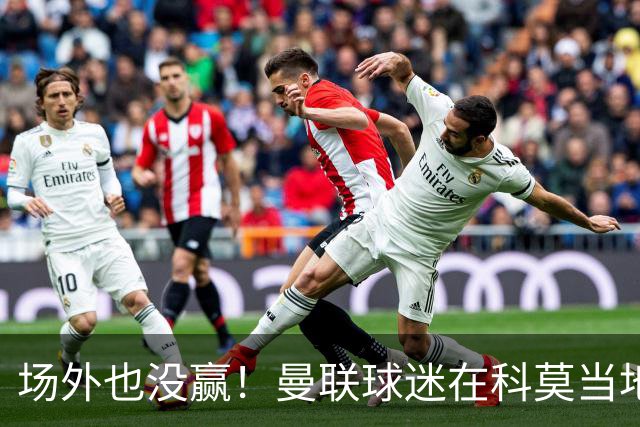 场外也没赢！曼联球迷在科莫当地酒吧斗殴，三人受伤送医
