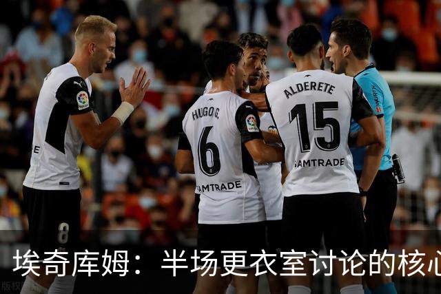 埃奇库姆：半场更衣室讨论的核心就是 落后29分该如何回应？