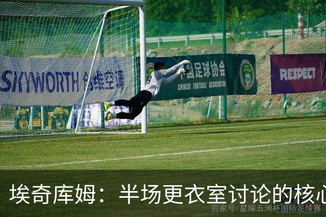 埃奇库姆：半场更衣室讨论的核心就是 落后29分该如何回应？