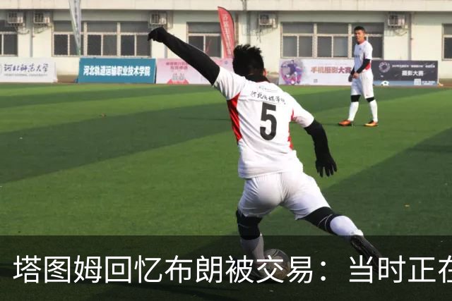 塔图姆回忆布朗被交易：当时正在打球 Shams让我别有表情变化