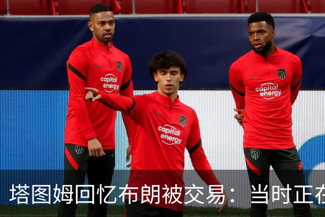塔图姆回忆布朗被交易：当时正在打球 Shams让我别有表情变化