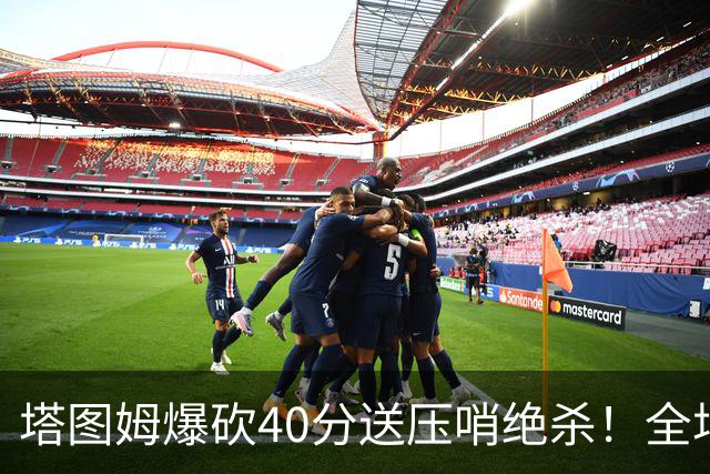 塔图姆爆砍40分送压哨绝杀！全场狂欢庆祝，绿军3连胜渐入佳境