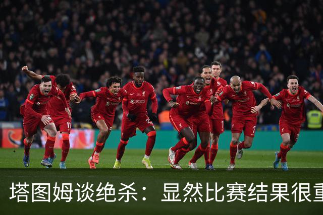塔图姆谈绝杀：显然比赛结果很重要 关键在于进步&我的移动方式