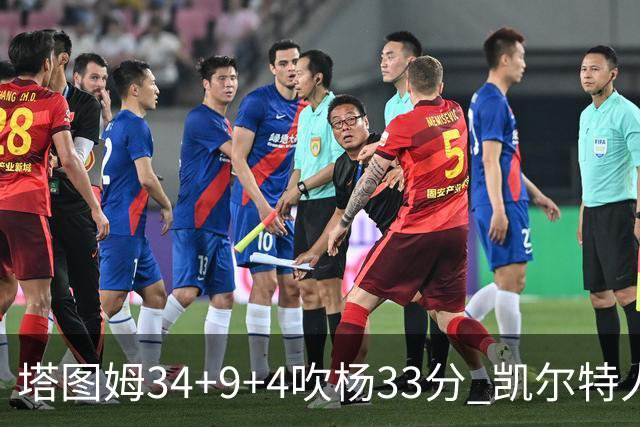 塔图姆34+9+4吹杨33分 凯尔特人主场擒老鹰