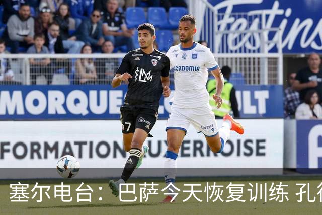 塞尔电台：巴萨今天恢复训练 孔德因脚踝不适未参加合练