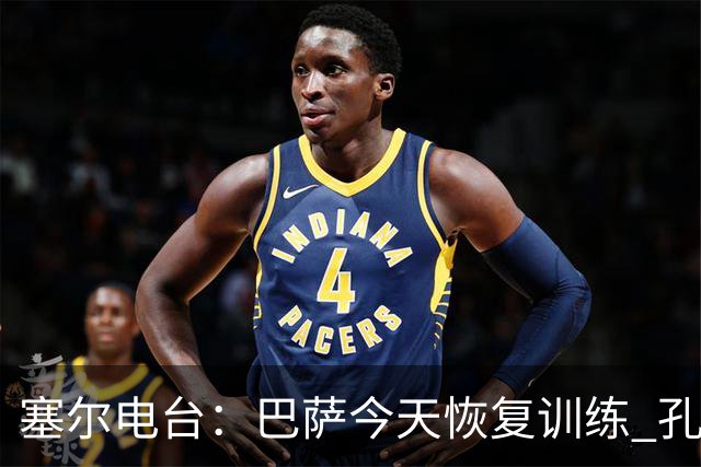 塞尔电台：巴萨今天恢复训练 孔德因脚踝不适未参加合练
