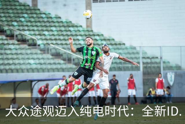 大众途观迈入纯电时代：全新ID. Tiguan正式发布 接替ID.4与ID.5