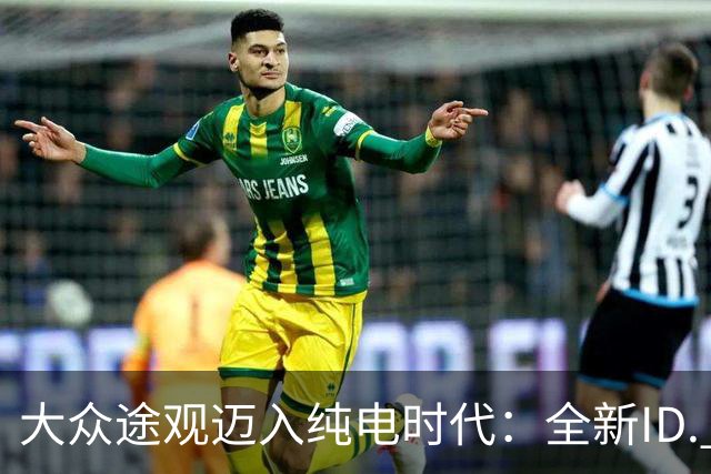 大众途观迈入纯电时代：全新ID. Tiguan正式发布 接替ID.4与ID.5