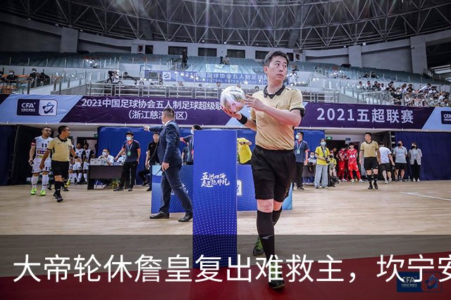 大帝轮休詹皇复出难救主，坎宁安26+8+8送76人首败，活塞拒当骑士第二