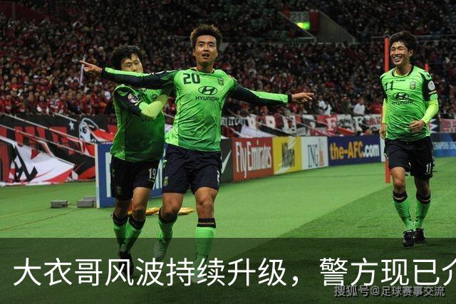 大衣哥风波持续升级，警方现已介入，其邻居早就爆料他私下人品