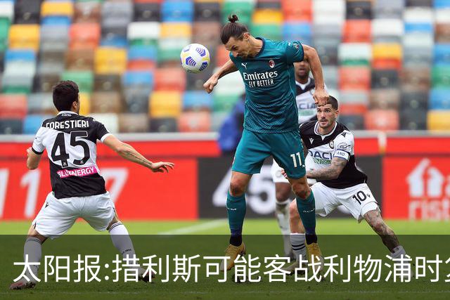 太阳报:措利斯可能客战利物浦时复出 赖斯、梅里诺等人也有望回归