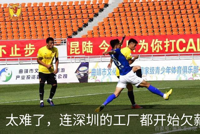 太难了，连深圳的工厂都开始欠薪不发了！