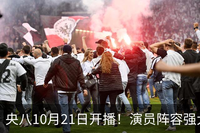 央八10月21日开播！演员阵容强大！预约突破100万