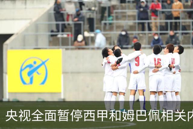 央视全面暂停西甲和姆巴佩相关内容，背后原因是什么？
