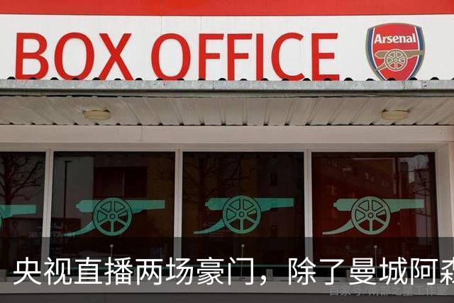 央视直播两场豪门，除了曼城阿森纳，英超四强均挑战高排名对手