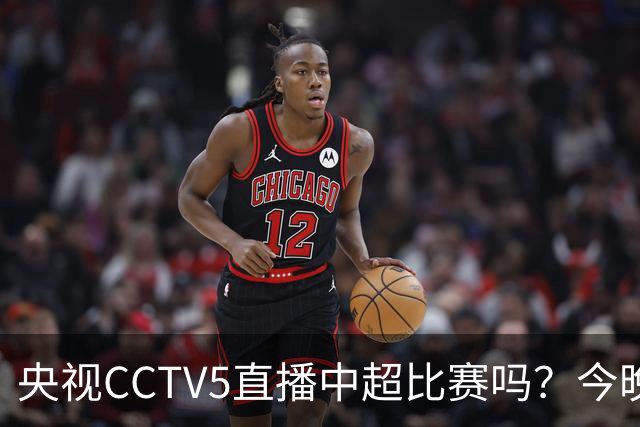 央视CCTV5直播中超比赛吗？今晚河南VS天津津门虎直播在哪看
