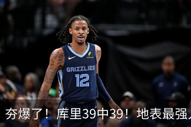 夯爆了！库里39中39！地表最强人类投篮机器