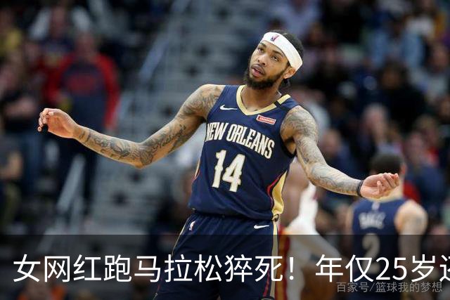 女网红跑马拉松猝死！年仅25岁还在读研，长得漂亮经常运动