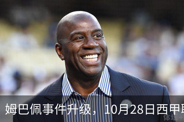 姆巴佩事件升级，10月28日西甲联盟与中国大使会面，寻求解决方案