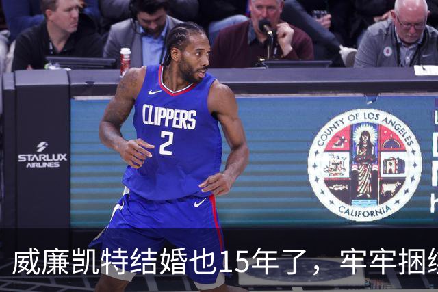 威廉凯特结婚也15年了，牢牢捆绑在一起，凯特比戴安娜清醒得多
