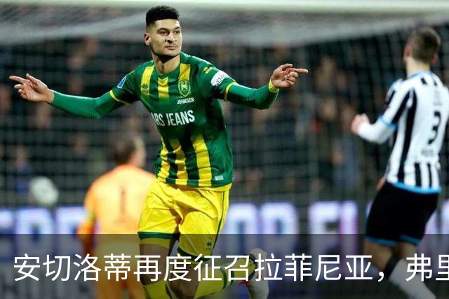 安切洛蒂再度征召拉菲尼亚，弗里克头疼了