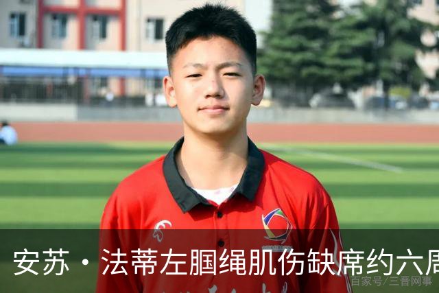 安苏·法蒂左腘绳肌伤缺席约六周 摩纳哥锋线再遭打击