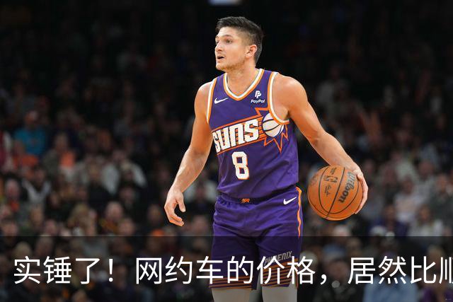实锤了！网约车的价格，居然比顺风车价格还低！