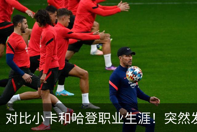 对比小卡和哈登职业生涯！突然发现，简直就是两个极端