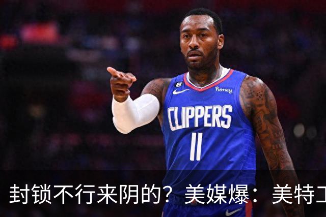 封锁不行来阴的？美媒爆：美特工伪装商人来华偷情报，美紧急回应
