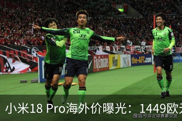 小米18 Pro海外价曝光：1449欧元起，电池反缩水