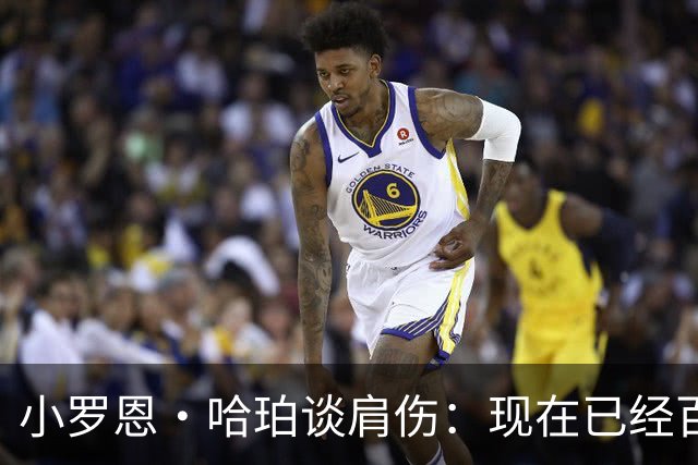小罗恩·哈珀谈肩伤：现在已经百分之百痊愈