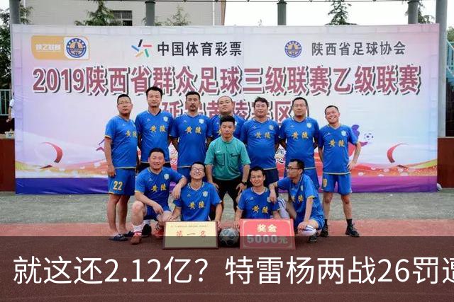 就这还2.12亿？特雷杨两战26罚遭批防守最差 输球后采访全无沮丧之色