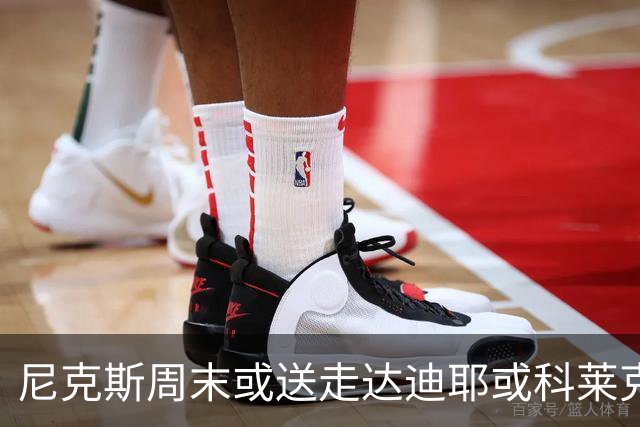 尼克斯周末或送走达迪耶或科莱克一人