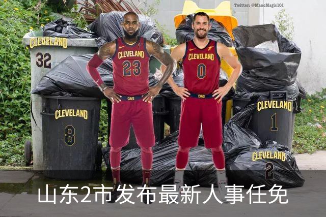 山东2市发布最新人事任免