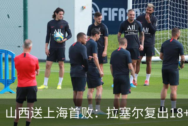 山西送上海首败：拉塞尔复出18+10+5 原帅总三分超王仕鹏历史第5