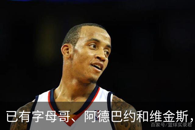 已有字母哥、阿德巴约和维金斯，巴朗·戴维斯问克莱为何还首发？