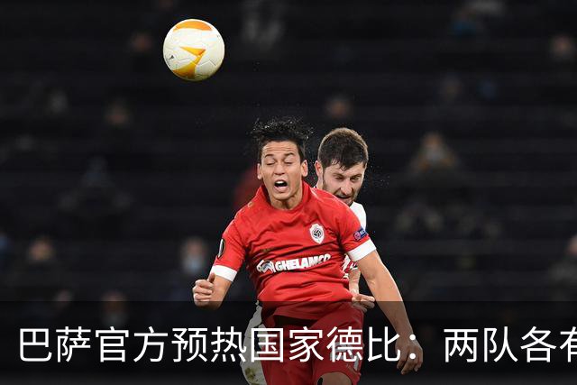 巴萨官方预热国家德比：两队各有6名新援可能迎来德比首秀