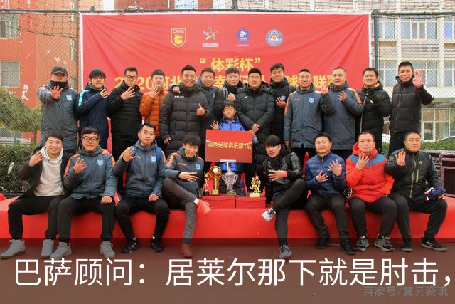巴萨顾问：居莱尔那下就是肘击，肘击就是红牌