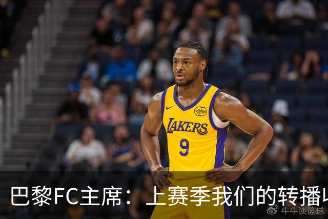 巴黎FC主席：上赛季我们的转播收入只有几百万欧