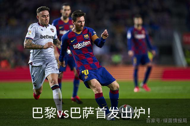 巴黎vs巴萨首发出炉！