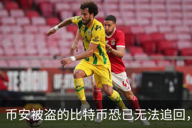 币安被盗的比特币恐已无法追回，Ballet创始人称“钱已经没了”