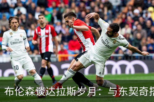 布伦森谈达拉斯岁月：与东契奇搭档让我受益匪浅